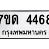 รับจัดหา ทะเบียน 4468 หมวดใหม่ 7ขด 4468 ทะเบียนมงคล ผลรวมดี 32 – M6901