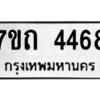 รับจัดหา ทะเบียน 4468  หมวดใหม่ 7ขถ 4468  ทะเบียนมงคล ผลรวมดี 32 – M6901