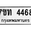 รับจัดหา ทะเบียน 4468 หมวดใหม่ 7ขท 4468 ทะเบียนมงคล ผลรวมดี 32 – M6901