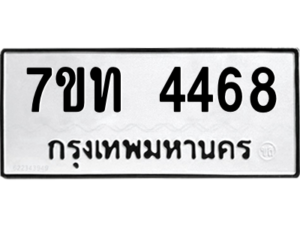 รับจัดหา ทะเบียน 4468 หมวดใหม่ 7ขท 4468 ทะเบียนมงคล ผลรวมดี 32 – M6901