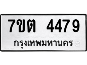 รับจัดหา ทะเบียน 4479 หมวดใหม่ 7ขต 4479 ทะเบียนมงคล ผลรวมดี 36 – M6901