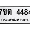 รับจัดหา ทะเบียน 4484 หมวดใหม่ 7ขต 4484 ทะเบียนมงคล ผลรวมดี 32 – M6901