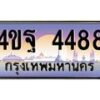 4.ทะเบียนรถ 4488 เลขประมูล ทะเบียนสวย 4ขฐ 4488 จากกรมขนส่ง