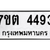 รับจัดหา ทะเบียน 4493 หมวดใหม่ 7ขต 4493 ทะเบียนมงคล ผลรวมดี 32 – M6901