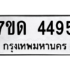 รับจัดหา ทะเบียน 4495 หมวดใหม่ 7ขด 4495 ทะเบียนมงคล ผลรวมดี 32 – M6901