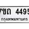 รับจัดหา ทะเบียน 4495  หมวดใหม่ 7ขถ 4495  ทะเบียนมงคล ผลรวมดี 32 – M6901