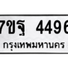 รับจัดหา ทะเบียน 4496 หมวดใหม่ 7ขฐ 4496 ทะเบียนมงคล ผลรวมดี 41 – M6901