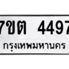 รับจัดหา ทะเบียน 4497  หมวดใหม่ 7ขต 4497  ทะเบียนมงคล ผลรวมดี 36 – M6901