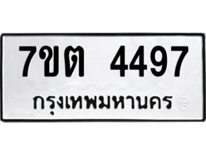 รับจัดหา ทะเบียน 4497  หมวดใหม่ 7ขต 4497  ทะเบียนมงคล ผลรวมดี 36 – M6901