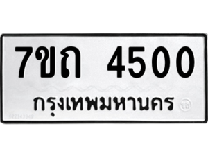รับจัดหา ทะเบียน 4500  หมวดใหม่ 7ขถ 4500  ทะเบียนมงคล ผลรวมดี 19 – M6901