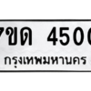 รับจัดหา ทะเบียน 4500 หมวดใหม่ 7ขด 4500 ทะเบียนมงคล ผลรวมดี 19 – M6901