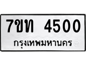 รับจัดหา ทะเบียน 4500 หมวดใหม่ 7ขท 4500 ทะเบียนมงคล ผลรวมดี 19 – M6901