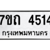 รับจัดหา ทะเบียน 4514  หมวดใหม่ 7ขถ 4514  ทะเบียนมงคล ผลรวมดี 24 – M6901
