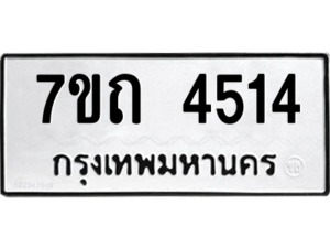 รับจัดหา ทะเบียน 4514  หมวดใหม่ 7ขถ 4514  ทะเบียนมงคล ผลรวมดี 24 – M6901