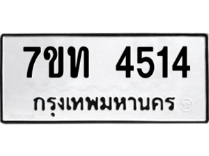 รับจัดหา ทะเบียน 4514 หมวดใหม่ 7ขท 4514 ทะเบียนมงคล ผลรวมดี 24 – M6901