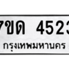 รับจัดหา ทะเบียน 4523 หมวดใหม่ 7ขด 4523 ทะเบียนมงคล ผลรวมดี 24 – M6901