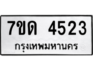 รับจัดหา ทะเบียน 4523 หมวดใหม่ 7ขด 4523 ทะเบียนมงคล ผลรวมดี 24 – M6901