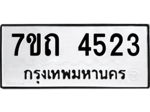 รับจัดหา ทะเบียน 4523  หมวดใหม่ 7ขถ 4523  ทะเบียนมงคล ผลรวมดี 24 – M6901