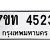 รับจัดหา ทะเบียน 4523 หมวดใหม่ 7ขท 4523 ทะเบียนมงคล ผลรวมดี 24 – M6901