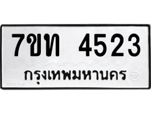 รับจัดหา ทะเบียน 4523 หมวดใหม่ 7ขท 4523 ทะเบียนมงคล ผลรวมดี 24 – M6901