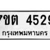 รับจัดหา ทะเบียน 4529 หมวดใหม่ 7ขต 4529 ทะเบียนมงคล ผลรวมดี 32 – M6901