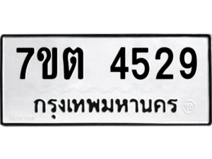 รับจัดหา ทะเบียน 4529 หมวดใหม่ 7ขต 4529 ทะเบียนมงคล ผลรวมดี 32 – M6901