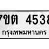 รับจัดหา ทะเบียน 4538 หมวดใหม่ 7ขต 4538 ทะเบียนมงคล ผลรวมดี 32 – M6901