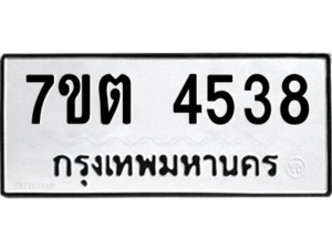 รับจัดหา ทะเบียน 4538 หมวดใหม่ 7ขต 4538 ทะเบียนมงคล ผลรวมดี 32 – M6901