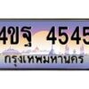 3.ทะเบียนรถ 4545 เลขประมูล ทะเบียนสวย 4ขฐ 4545 จากกรมขนส่ง