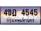 2.ทะเบียนรถ 4545 เลขประมูล ทะเบียนสวย 4ขฎ 4545 จากกรมขนส่ง