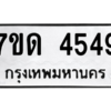 รับจัดหา ทะเบียน 4549 หมวดใหม่ 7ขด 4549 ทะเบียนมงคล ผลรวมดี 32 – M6901