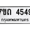 รับจัดหา ทะเบียน 4549 หมวดใหม่ 7ขถ 4549  ทะเบียนมงคล ผลรวมดี 32 – M6901