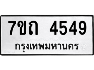 รับจัดหา ทะเบียน 4549 หมวดใหม่ 7ขถ 4549  ทะเบียนมงคล ผลรวมดี 32 – M6901