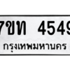 รับจัดหา ทะเบียน 4549 หมวดใหม่ 7ขท 4549 ทะเบียนมงคล ผลรวมดี 32 – M6901