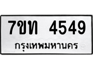 รับจัดหา ทะเบียน 4549 หมวดใหม่ 7ขท 4549 ทะเบียนมงคล ผลรวมดี 32 – M6901