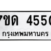 รับจัดหา ทะเบียน 4550 หมวดใหม่ 7ขด 4550 ทะเบียนมงคล ผลรวมดี 24 – M6901