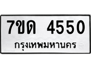 รับจัดหา ทะเบียน 4550 หมวดใหม่ 7ขด 4550 ทะเบียนมงคล ผลรวมดี 24 – M6901