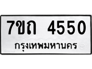 รับจัดหา ทะเบียน 4550  หมวดใหม่ 7ขถ 4550  ทะเบียนมงคล ผลรวมดี 24 – M6901