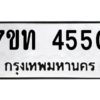 รับจัดหา ทะเบียน 4550 หมวดใหม่ 7ขท 4550 ทะเบียนมงคล ผลรวมดี 24 – M6901