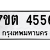 รับจัดหา ทะเบียน 4556 หมวดใหม่ 7ขต 4556 ทะเบียนมงคล ผลรวมดี 32 – M6901