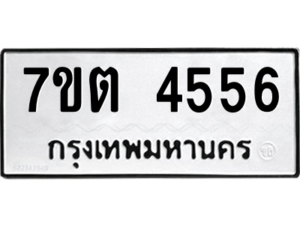 รับจัดหา ทะเบียน 4556 หมวดใหม่ 7ขต 4556 ทะเบียนมงคล ผลรวมดี 32 – M6901