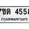 รับจัดหา ทะเบียน 4558 หมวดใหม่ 7ขด 4558 ทะเบียนมงคล ผลรวมดี 32 – M6901