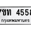รับจัดหา ทะเบียน 4558 หมวดใหม่ 7ขท 4558 ทะเบียนมงคล ผลรวมดี 32 – M6901