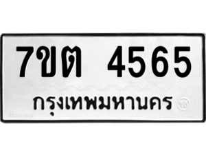 รับจัดหา ทะเบียน 4565 หมวดใหม่ 7ขต 4565 ทะเบียนมงคล ผลรวมดี 32 – M6901