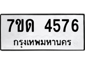 รับจัดหา ทะเบียน 4576 หมวดใหม่ 7ขด 4576 ทะเบียนมงคล ผลรวมดี 32 – M6901