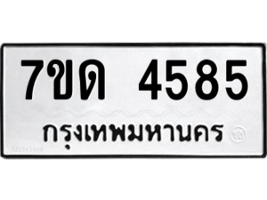 รับจัดหา ทะเบียน 4585 หมวดใหม่ 7ขด 4585 ทะเบียนมงคล ผลรวมดี 32 – M6901