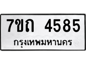 รับจัดหา ทะเบียน 4585  หมวดใหม่ 7ขถ 4585  ทะเบียนมงคล ผลรวมดี 32 – M6901