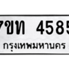 รับจัดหา ทะเบียน 4585 หมวดใหม่ 7ขท 4585 ทะเบียนมงคล ผลรวมดี 32 – M6901