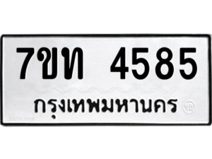 รับจัดหา ทะเบียน 4585 หมวดใหม่ 7ขท 4585 ทะเบียนมงคล ผลรวมดี 32 – M6901