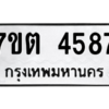 รับจัดหา ทะเบียน 4587 หมวดใหม่ 7ขต 4587 ทะเบียนมงคล ผลรวมดี 36 – M6901